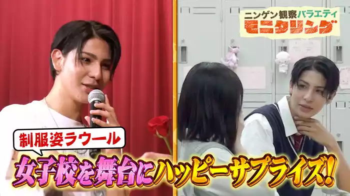 #370 Snow Manラウールが女子高校生たちの夢を叶えまくる！
