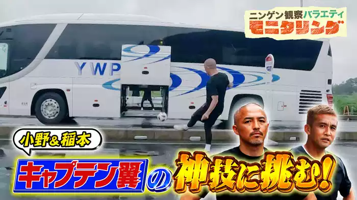 #370 サッカー界の天才・小野伸二が前人未到の神技に挑戦！