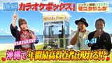 2024/08/01回 #370 透明カラオケ in 沖縄 地元ビーチがライブ会場に！？