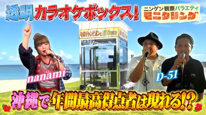 #370 透明カラオケ in 沖縄 地元ビーチがライブ会場に！？