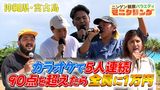 2024/08/08回 #371 カラオケで5人連続90点を超えたら全員に1万円 in 宮古島