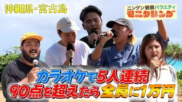 #371 カラオケで5人連続90点を超えたら全員に1万円 in 宮古島