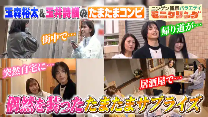 #381 玉森裕太&玉井詩織がファンにたまたまサプライズ!?