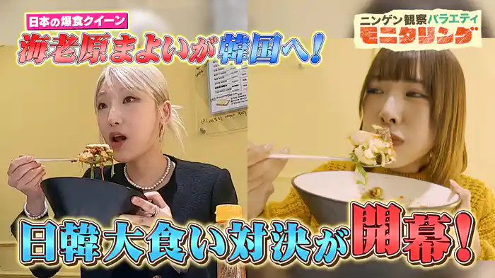 #381 爆食女子・海老原 vs 韓国大食いYouTuber!大食い対決