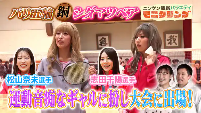#382 バドミントンのシダマツペアがギャル姿で大会へ!