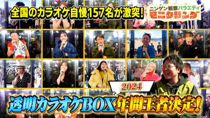 #382 透明カラオケ2024年間王者が遂に決定!決戦の地は東京・豊洲