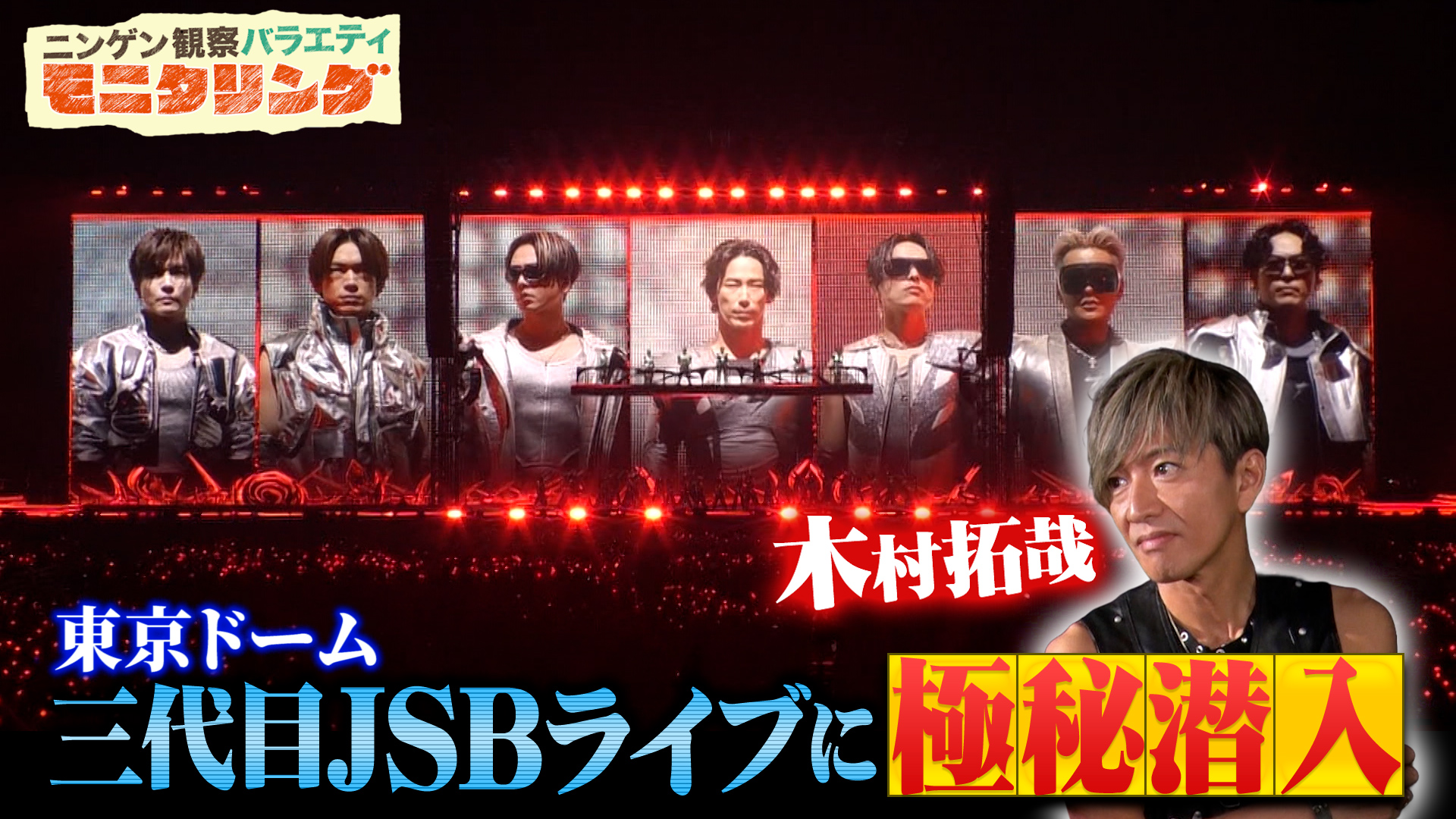 #383 木村拓哉が三代目 J SOUL BROTHERSのライブに潜入