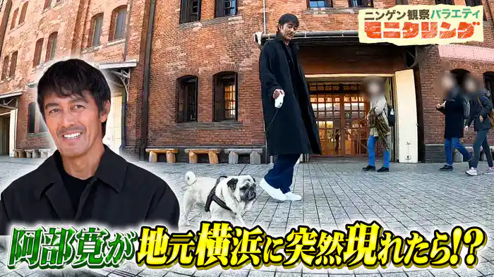#385 阿部寛が突然、横浜の街中に現れたら？
