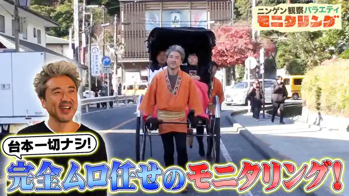 #386 ムロツヨシが台本なしで鎌倉へ！鎌倉街歩き＆人力車俥夫に