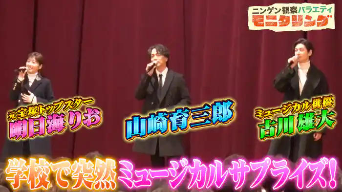 #386 山崎育三郎が明日海りお＆古川雄大とSPコラボで学校サプライズ！