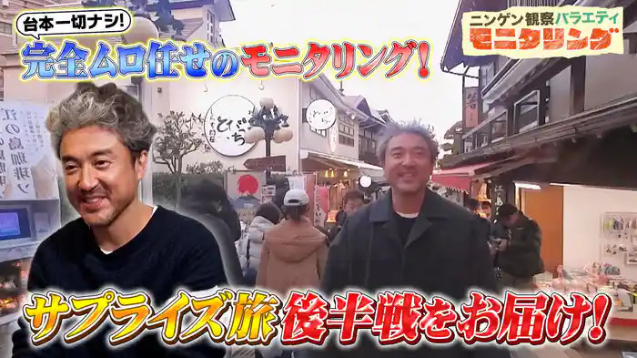 #387 ムロツヨシ台本なし旅後編は江の島へ！