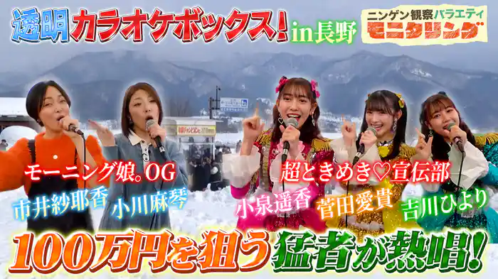 #387 透明カラオケin長野 一面雪景色の会場で95点以上は出るのか！？
