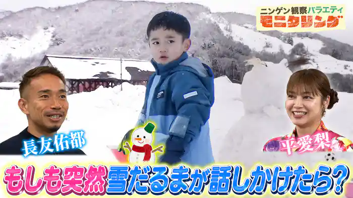 #387 もしも雪だるまが話しかけてきたら長友佑都＆平愛梨の長男は話す？話さない？