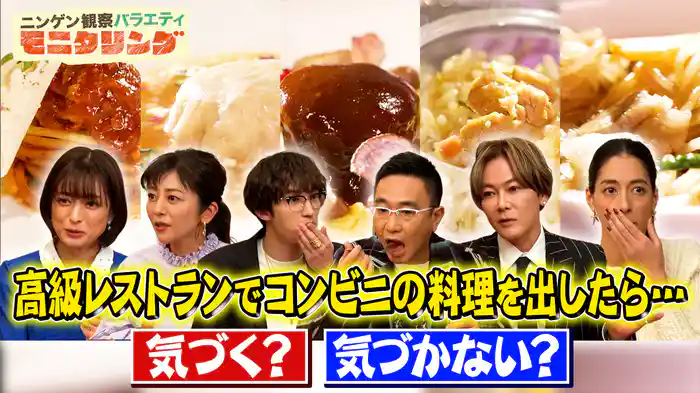 #388 高級レストランの料理がコンビニ商品だったら芸能界の食通たちは気づくか！？