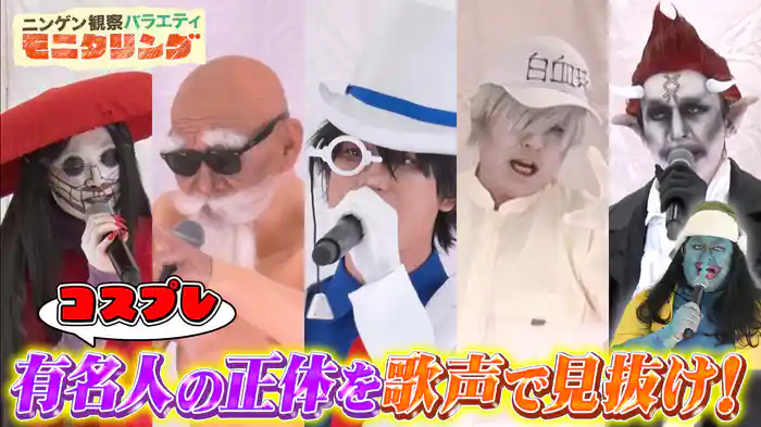 #388 歌声で正体を見抜け！コスプレカラオケクイズ