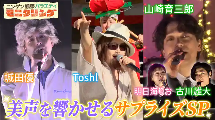 #388 歌うま芸能人美声が響くサプライズSP