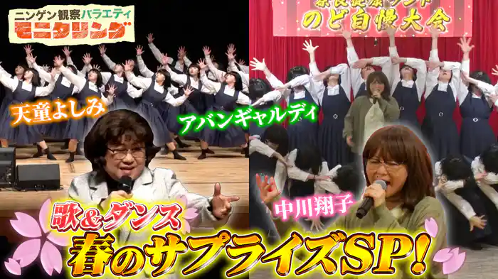 #390 天童よしみ＆中川翔子がアバンギャルディとSPコラボ！