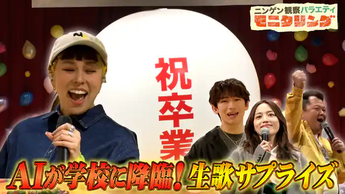 #390 AIが生徒を応援!春の学校潜入SP