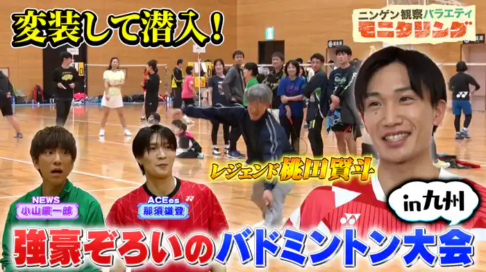 #390 日本バドミントン界の至宝・桃田賢斗が老人に変装し街の大会に出場