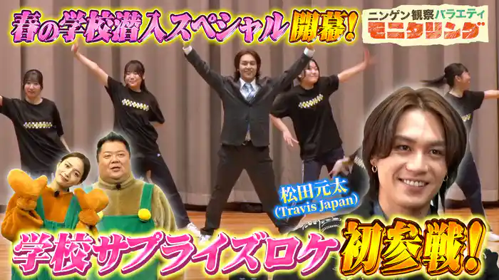 #391 松田元太が高校生を応援するために学校に潜入