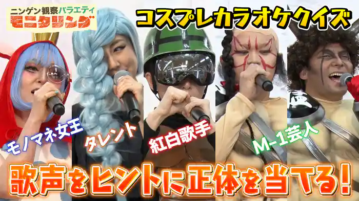 #392 正体を歌声で見抜け!コスプレカラオケ