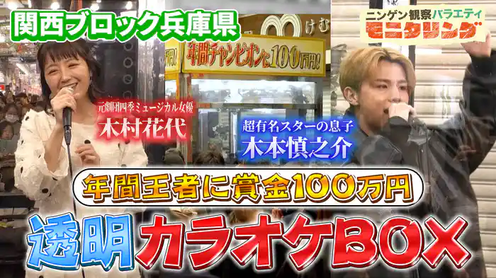 #392 透明カラオケ in 兵庫！スター芸能人の息子が95点超えに挑戦