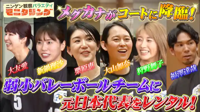 #393 日本バレーボール界のレジェンドたちが一般人チームに助っ人として参戦したら