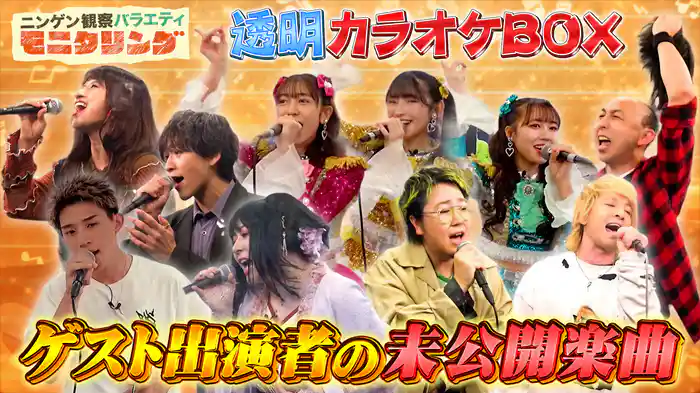 #393 歌うま芸能人の透明カラオケ未公開曲を一挙公開！