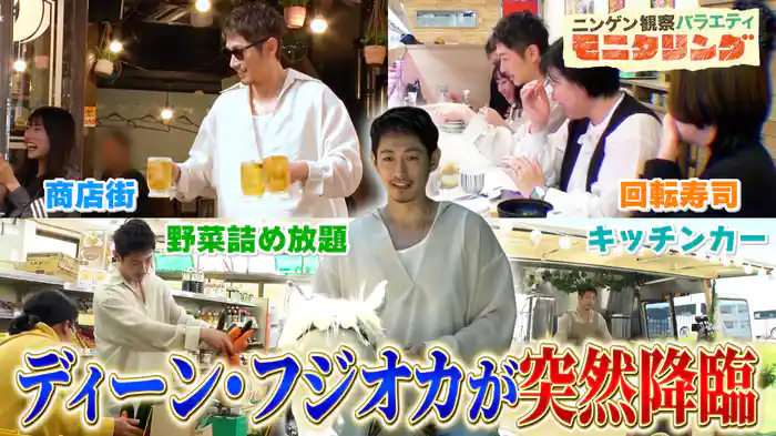 #394 ディーン・フジオカが突然街中に現れたら？