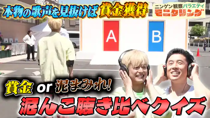 #394 泥んこ聴き比べクイズ本物を聴きわけられるか？