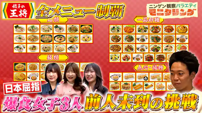 #394 爆食女子たちが「餃子の王将」全メニュー制覇！？
