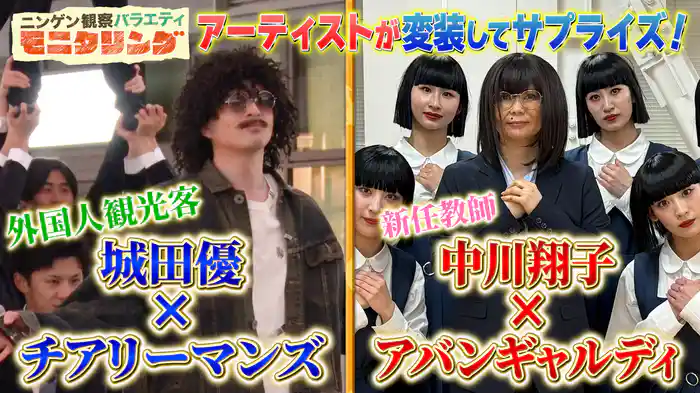 #395 変装した豪華歌手2組がSPパフォーマンスを披露
