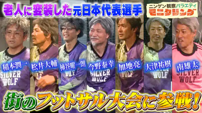 #395 サッカー界のレジェンドらが老人に変装し街のフットサル大会に出場