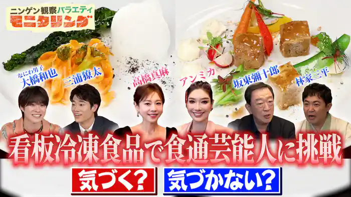 #396 高級レストランの料理が冷凍商品だったら芸能界の食通たちは気づくのか!?