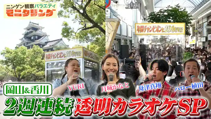 #396 透明カラオケ in 岡山!元宝塚歌劇団トップスターも挑戦