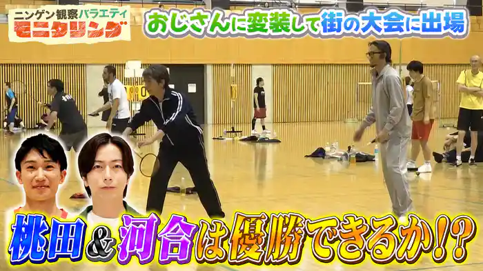 #397 バドミントン桃田賢斗が河合郁人と老人に変装しダブルスの大会に参戦
