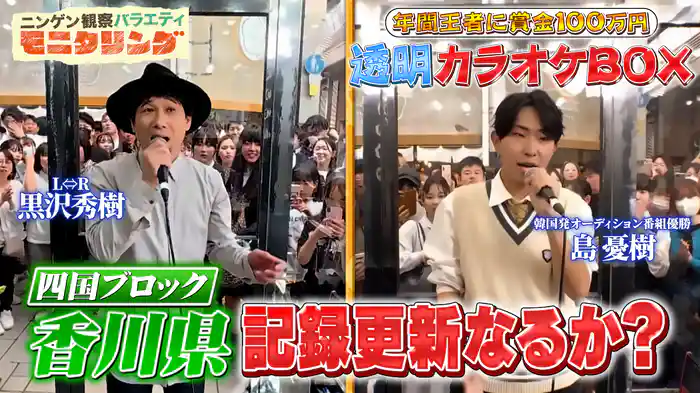 #397 透明カラオケ in 香川!韓国発オーディション番組の優勝者が挑戦