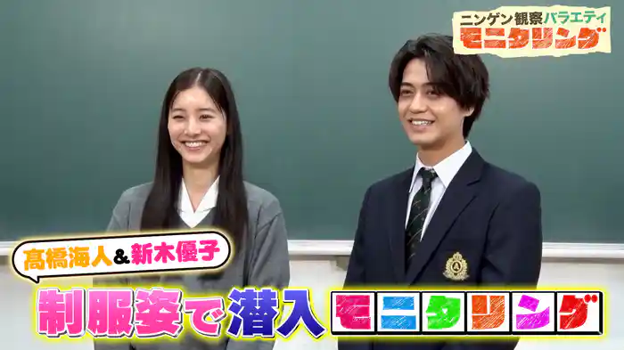 #398 髙橋海人&新木優子が学校潜入!カフェテリアで胸キュンサプライズ
