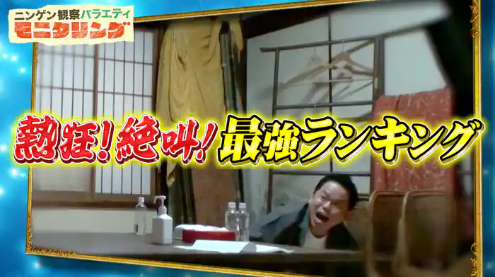 #398 熱狂！絶叫！最強ランキング