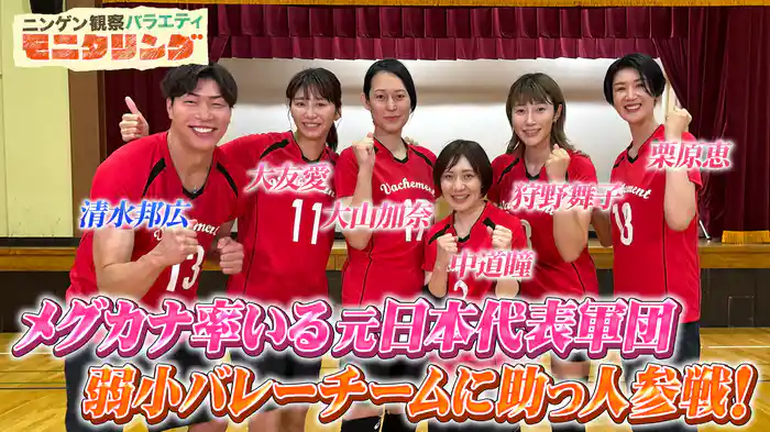 #399 日本バレーボール界のレジェンドたちが再び集結！一般人チームに助っ人として参戦