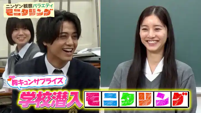 #400 放送400回記念！髙橋海人＆新木優子が学校に潜入！