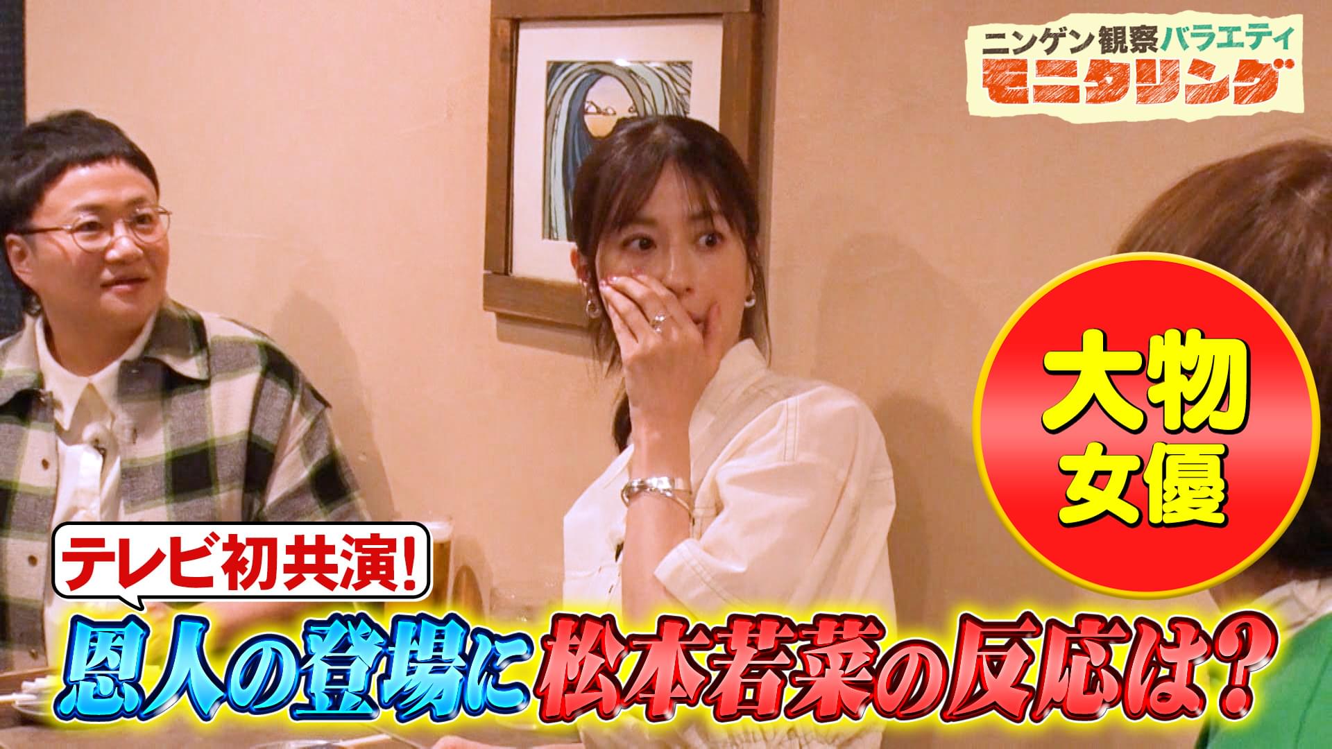 #401 松本若菜が約20年ぶりに芸能界の恩人と再会