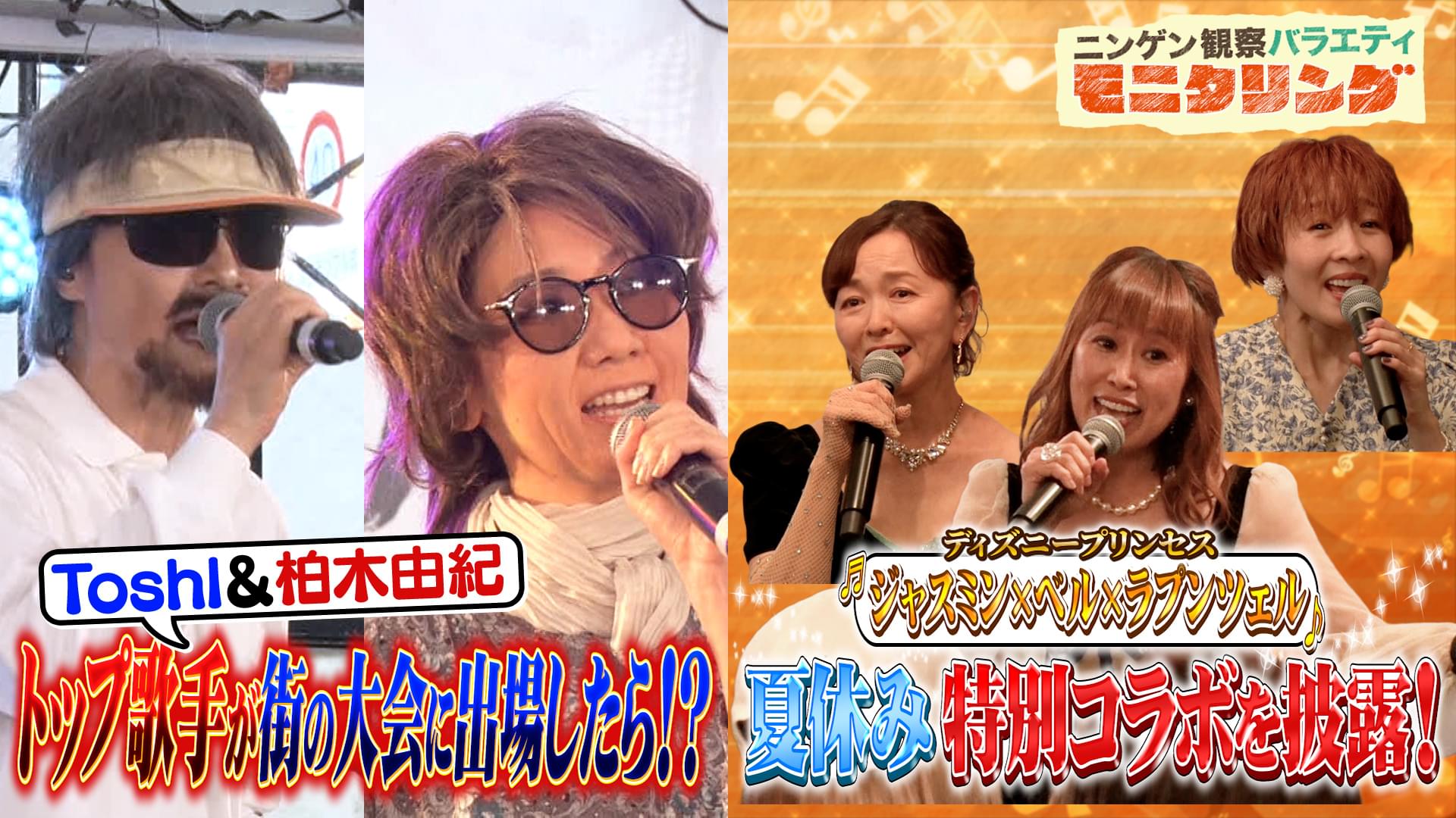 #402 Toshl＆柏木由紀が老人に変装しカラオケ大会に参戦＆ディズニーの歌姫たちがサプライズ歌唱
