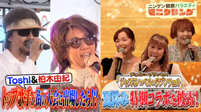 #402 Toshl&柏木由紀が老人に変装しカラオケ大会に参戦&ディズニーの歌姫たちがサプライズ歌唱