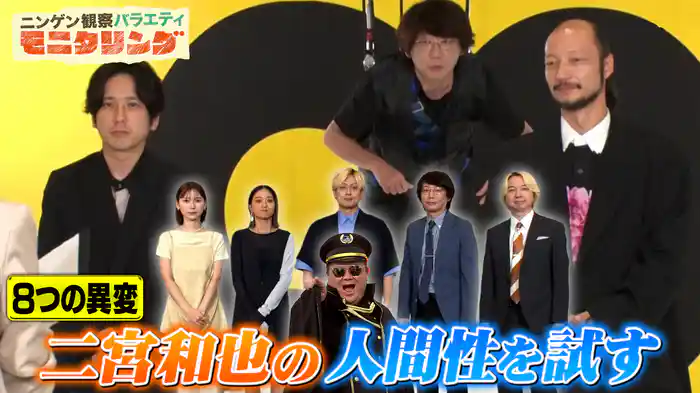 #403 二宮和也に本性を丸裸にする8つの異変を仕掛ける!