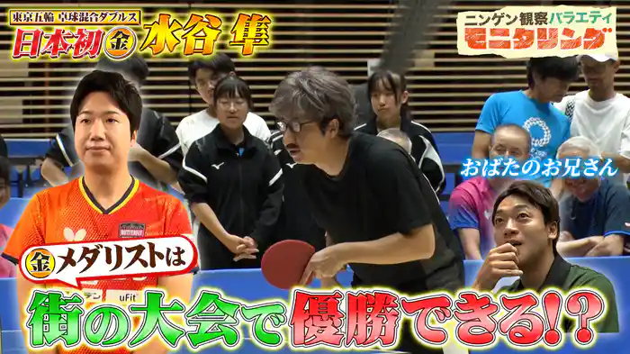 #403 卓球・水谷隼がおじさんに扮し街の大会に出場したら優勝出来るか?
