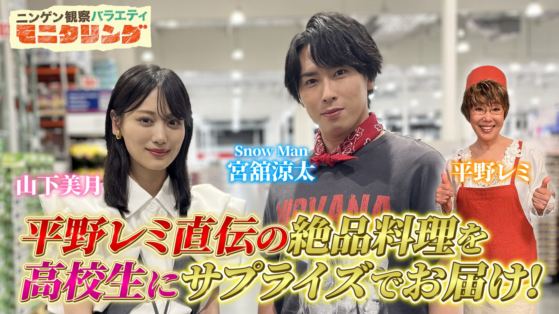 #404 平野レミ直伝レシピでSnow Man宮舘涼太＆山下美月がクッキング！
