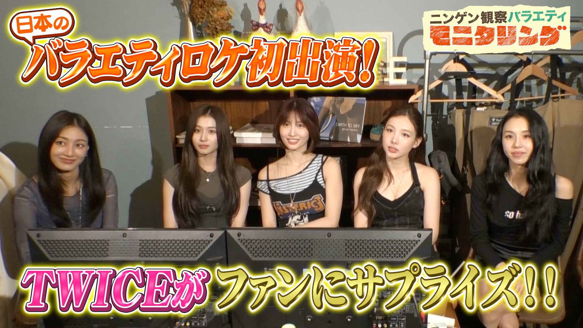 #404 日本のバラエティロケ初出演！TWICEが全力でサプライズロケに挑む！