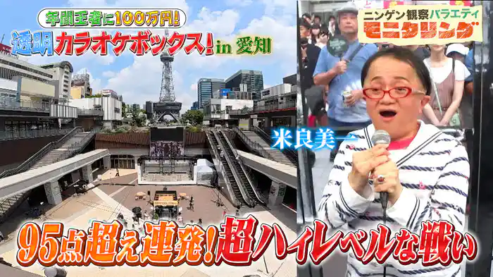#404 透明カラオケ in 愛知 天使の歌声を持つジブリ歌手・米良美一も参戦!