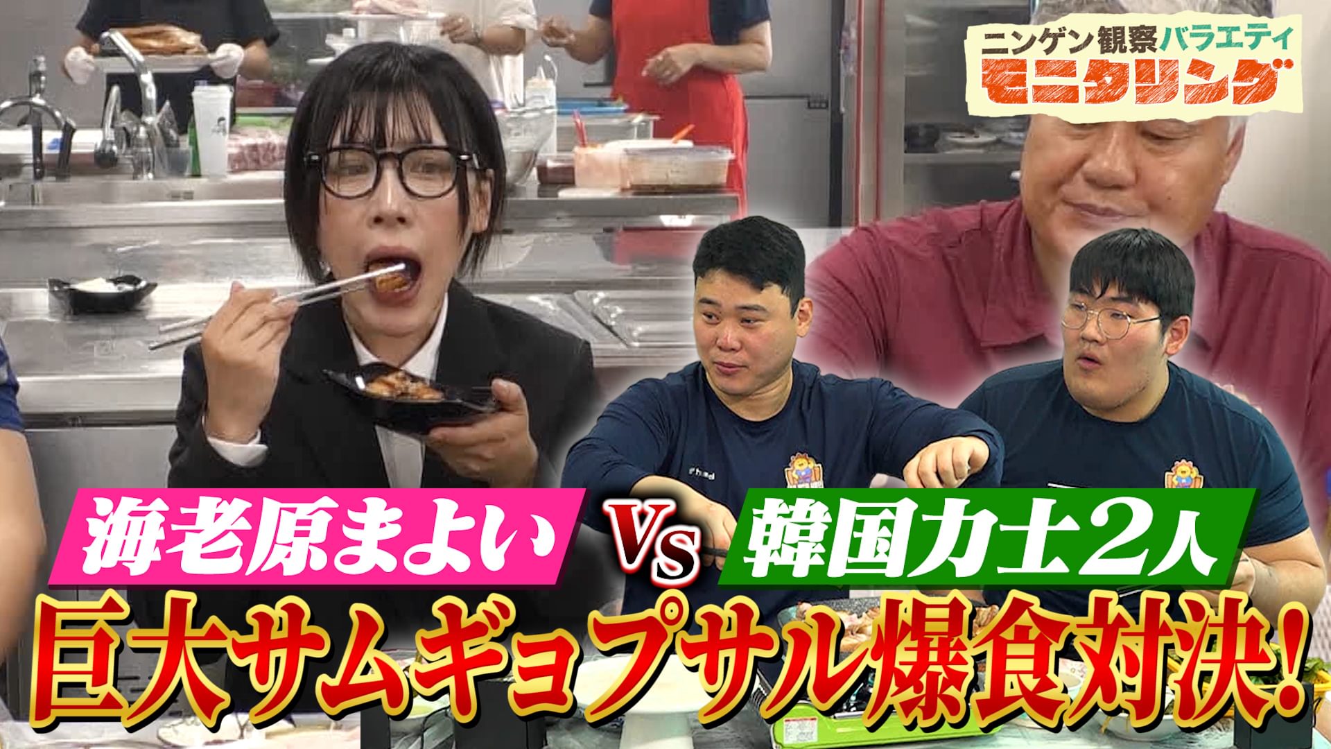 #405 爆食女子・海老原まよいが韓国相撲の力士と爆食対決！